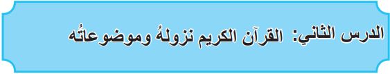 الدرس الثاني القرآن الكريم نزوله وموضوعاته